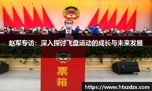 赵军专访：深入探讨飞盘运动的成长与未来发展