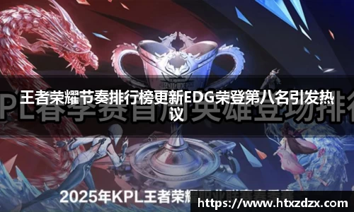 王者荣耀节奏排行榜更新EDG荣登第八名引发热议