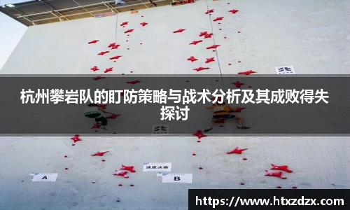 杭州攀岩队的盯防策略与战术分析及其成败得失探讨