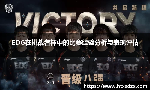 EDG在挑战者杯中的比赛经验分析与表现评估