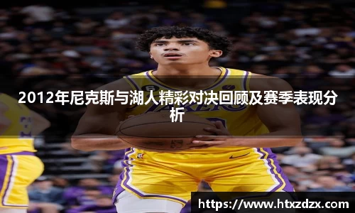 2012年尼克斯与湖人精彩对决回顾及赛季表现分析