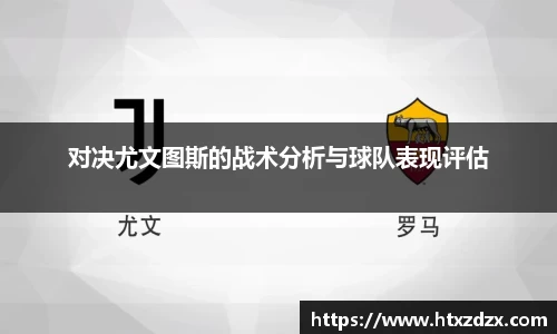 对决尤文图斯的战术分析与球队表现评估