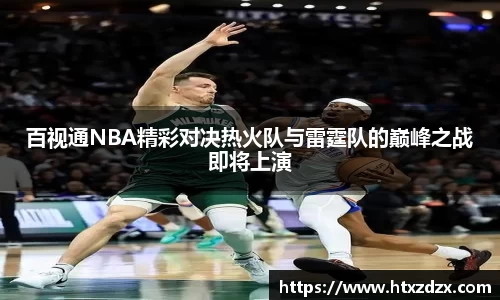 百视通NBA精彩对决热火队与雷霆队的巅峰之战即将上演
