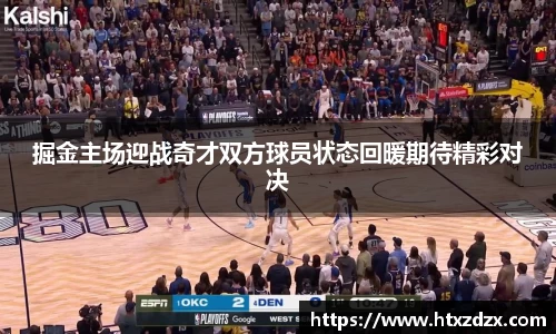 掘金主场迎战奇才双方球员状态回暖期待精彩对决