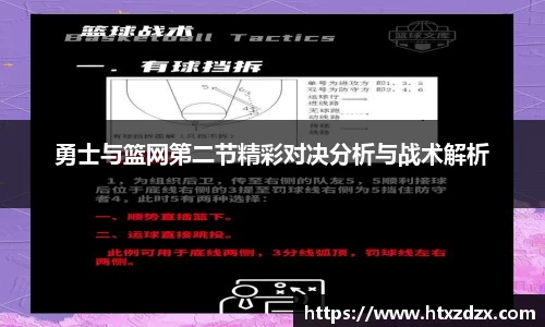 勇士与篮网第二节精彩对决分析与战术解析